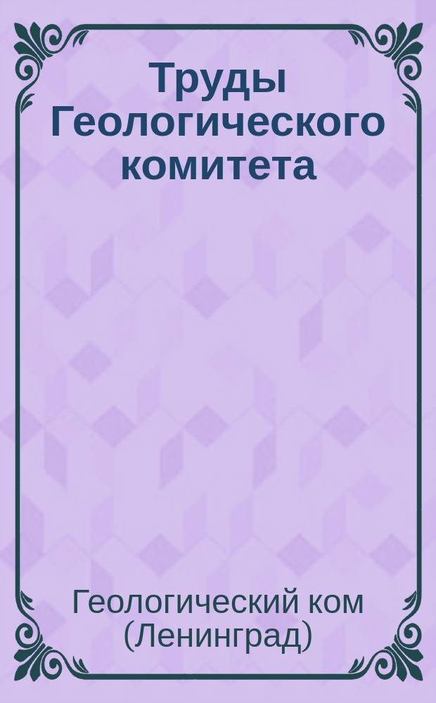 Труды Геологического комитета