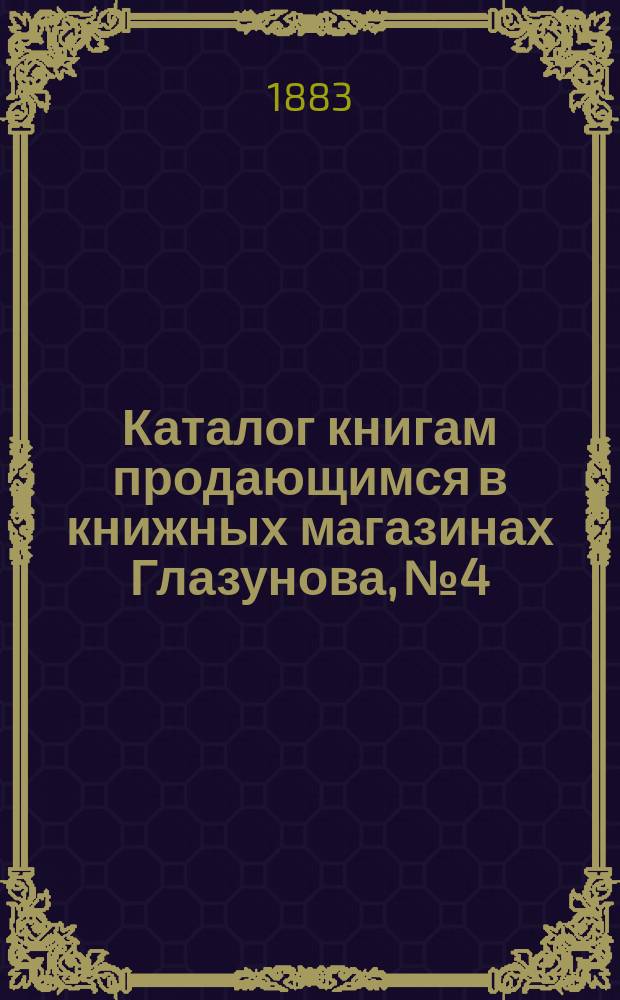 Каталог книгам продающимся в книжных магазинах Глазунова, № 4