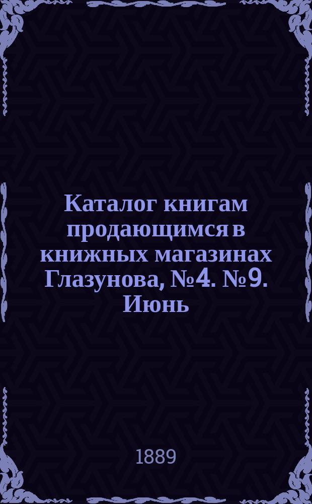Каталог книгам продающимся в книжных магазинах Глазунова, № 4. № 9. Июнь : Учебники и литература (1885-1889)