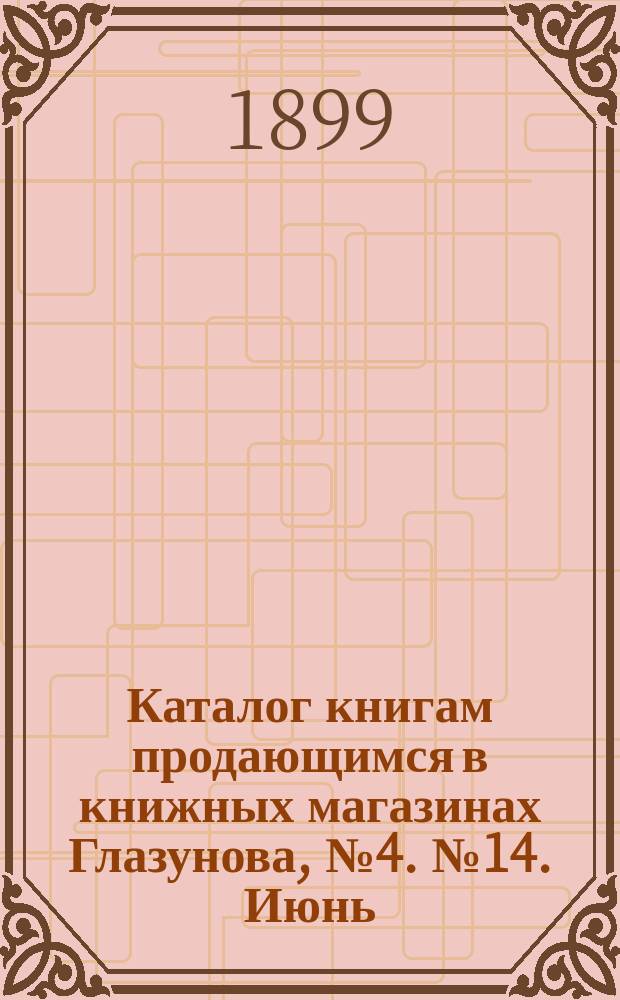Каталог книгам продающимся в книжных магазинах Глазунова, № 4. № 14. Июнь