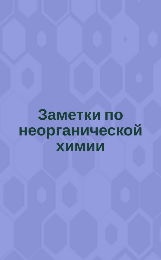 [Заметки по неорганической химии