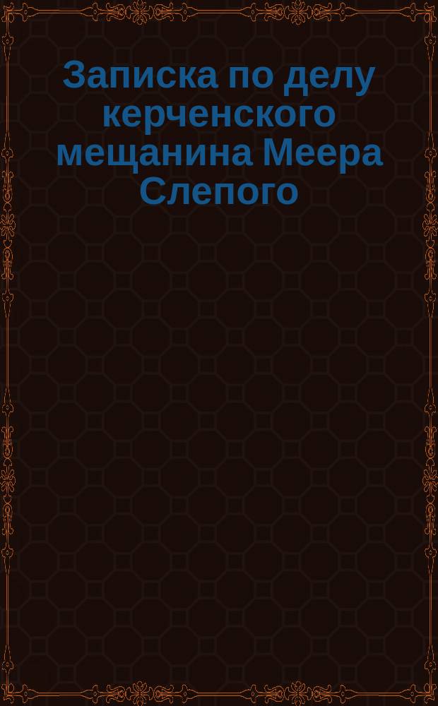 Записка по делу керченского мещанина Меера Слепого