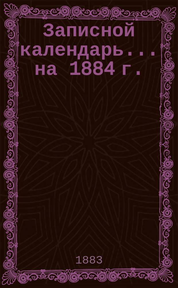 Записной календарь... ... на 1884 г.
