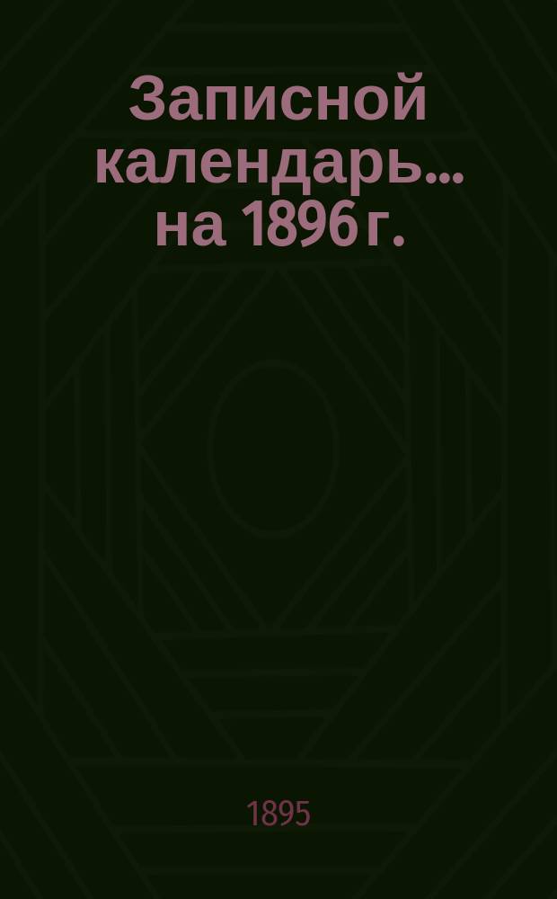Записной календарь... ... на 1896 г.