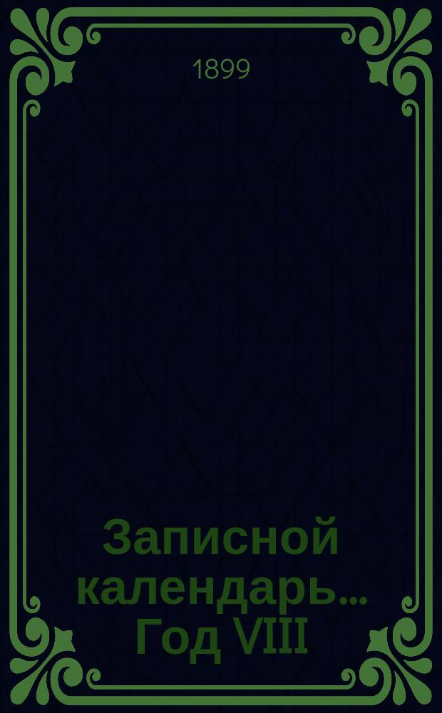 Записной календарь... ... Год VIII
