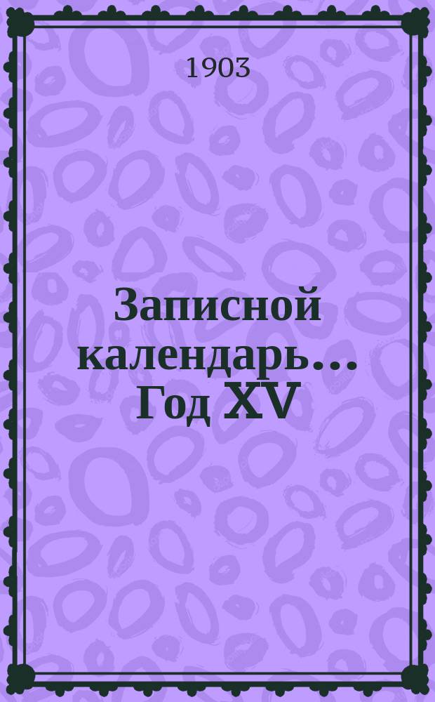Записной календарь... ... Год XV