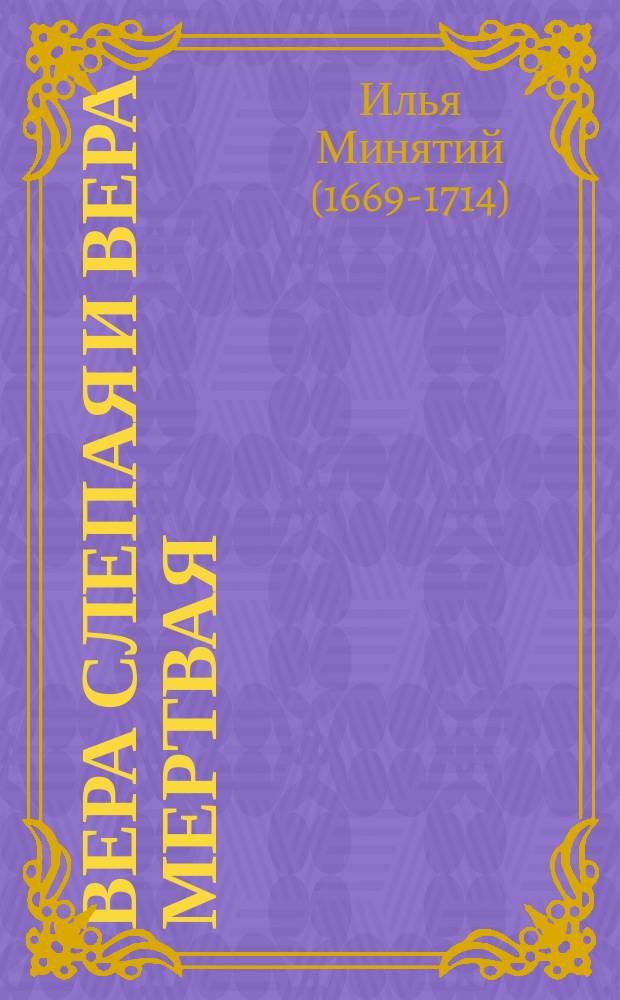 Вера слепая и вера мертвая