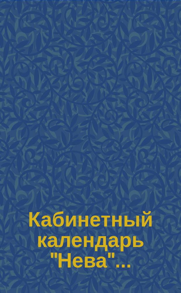 Кабинетный календарь "Нева"...