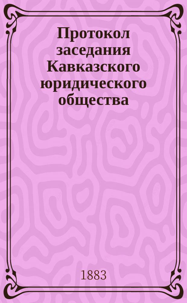 Протокол заседания Кавказского юридического общества