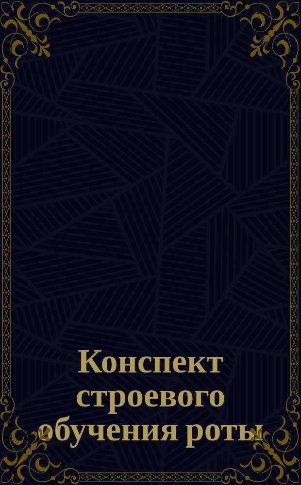 Конспект строевого обучения роты : № 1-3