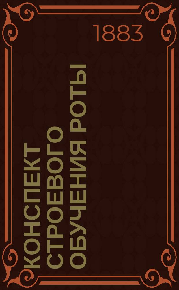 Конспект строевого обучения роты : № 1-3. № 1