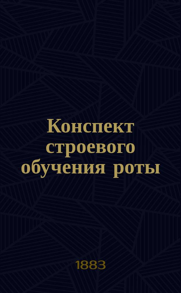 Конспект строевого обучения роты : № 1-3. № 3