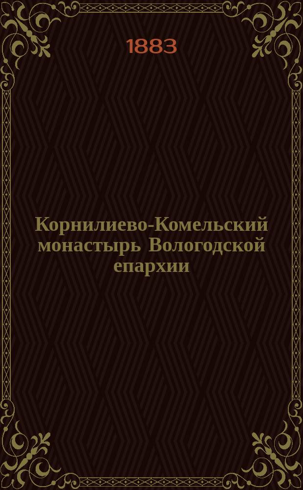 Корнилиево-Комельский монастырь Вологодской епархии