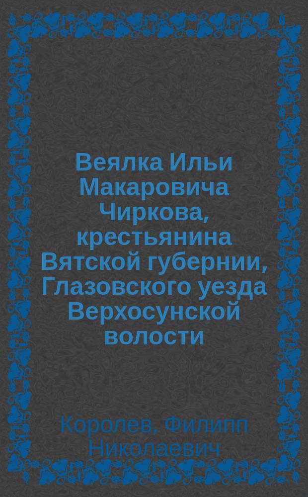 Веялка Ильи Макаровича Чиркова, крестьянина Вятской губернии, Глазовского уезда Верхосунской волости : Описание