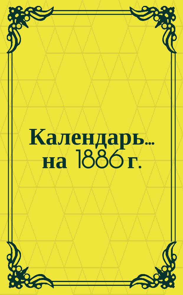 Календарь... ... на 1886 г. (простой 365 дней)