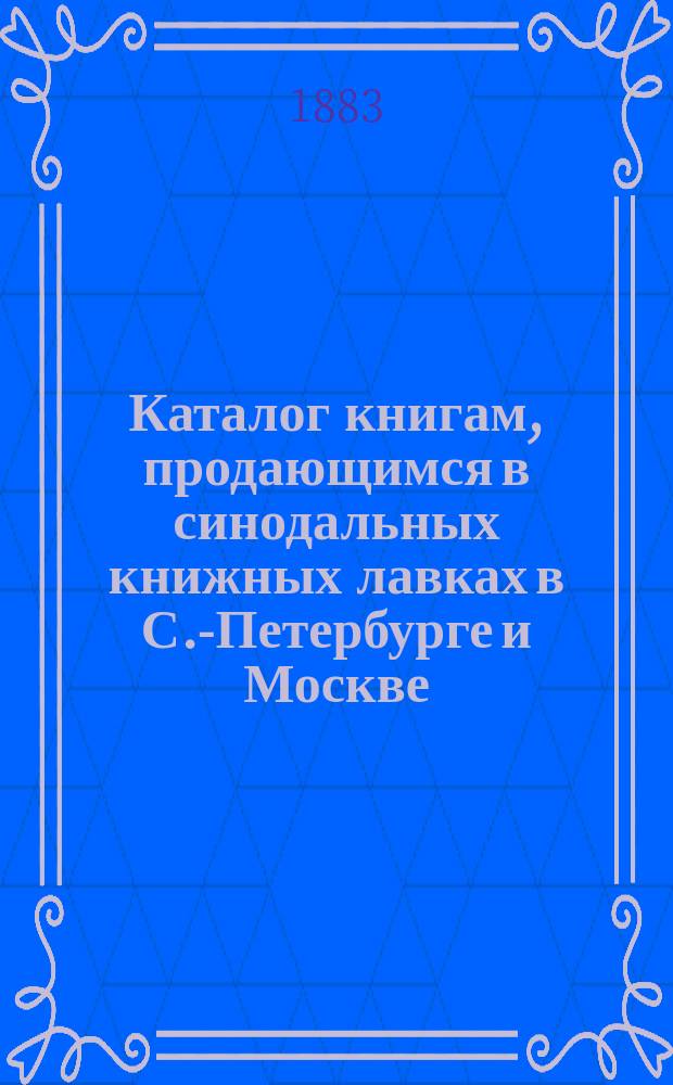Каталог книгам, продающимся в синодальных книжных лавках в С.-Петербурге и Москве