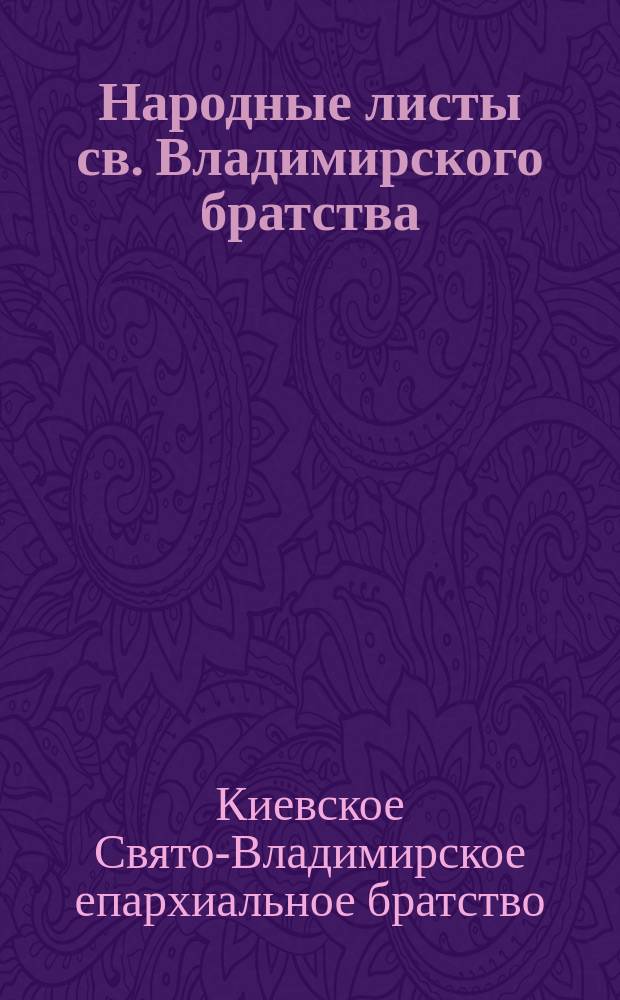 Народные листы св. Владимирского братства : О вере христианской : (Из творений святителя Тихона Задонского) : № 1-4