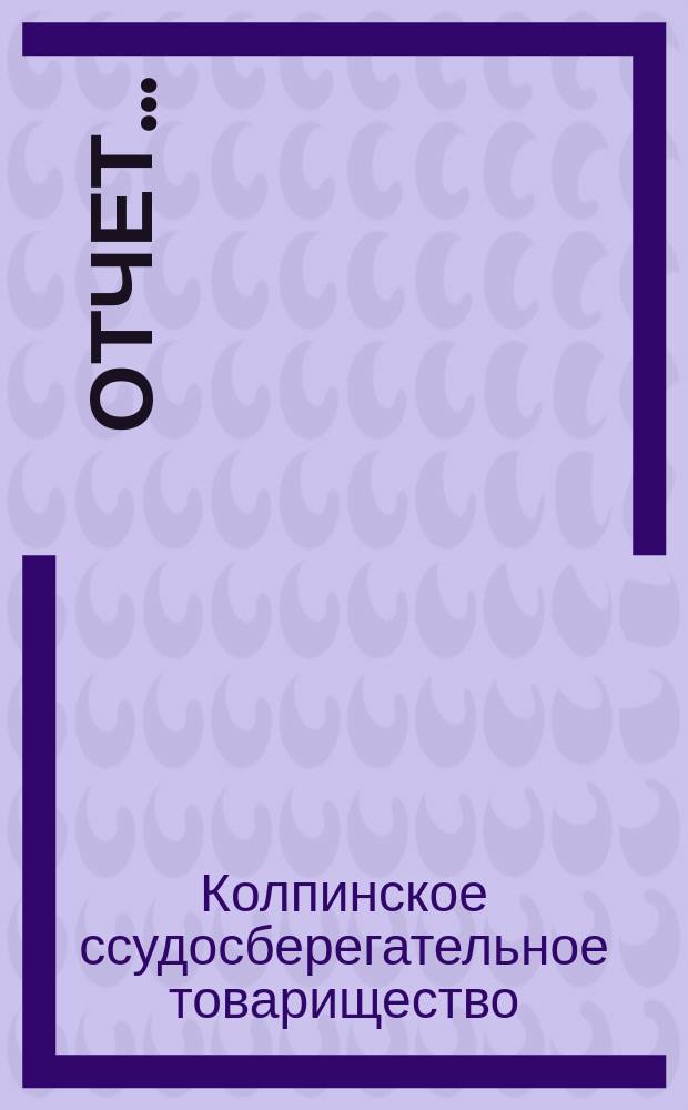 Отчет...