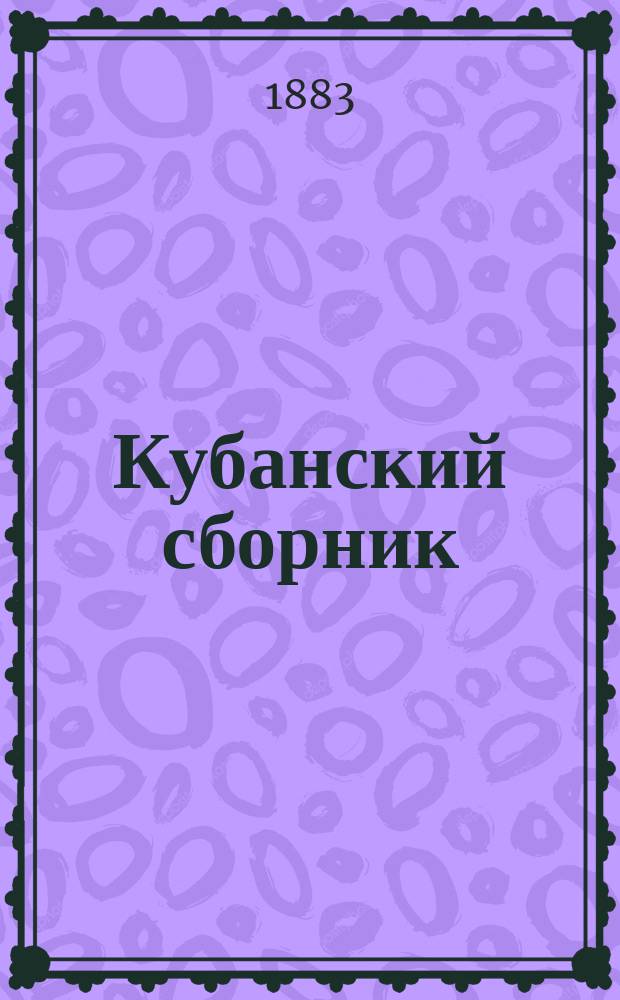 Кубанский сборник : труды Кубанского областного статистического комитета : т. 1-21