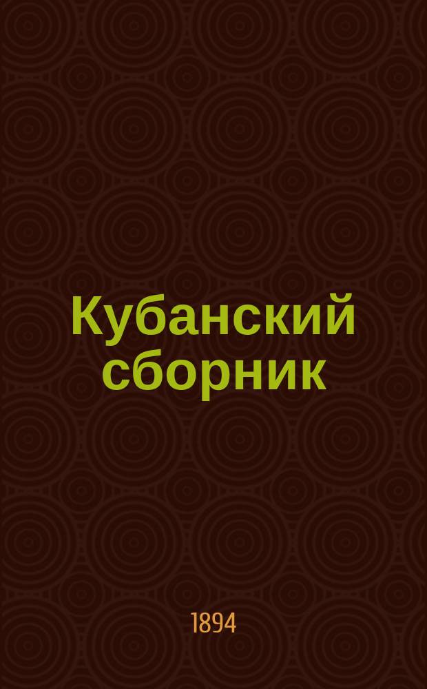 Кубанский сборник : труды Кубанского областного статистического комитета т. 1-21. Т. 3