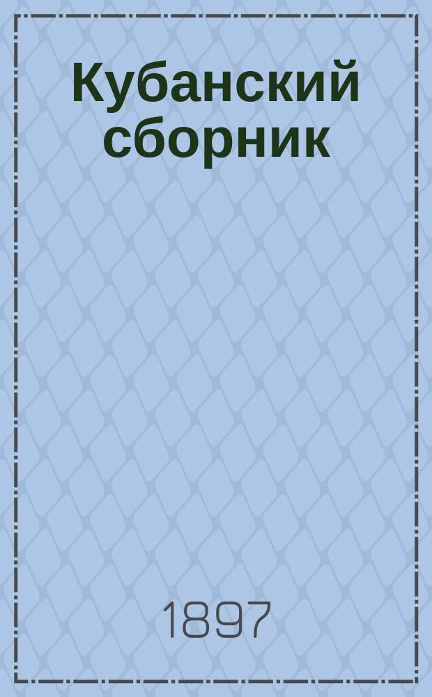 Кубанский сборник : труды Кубанского областного статистического комитета т. 1-21. Т. 4