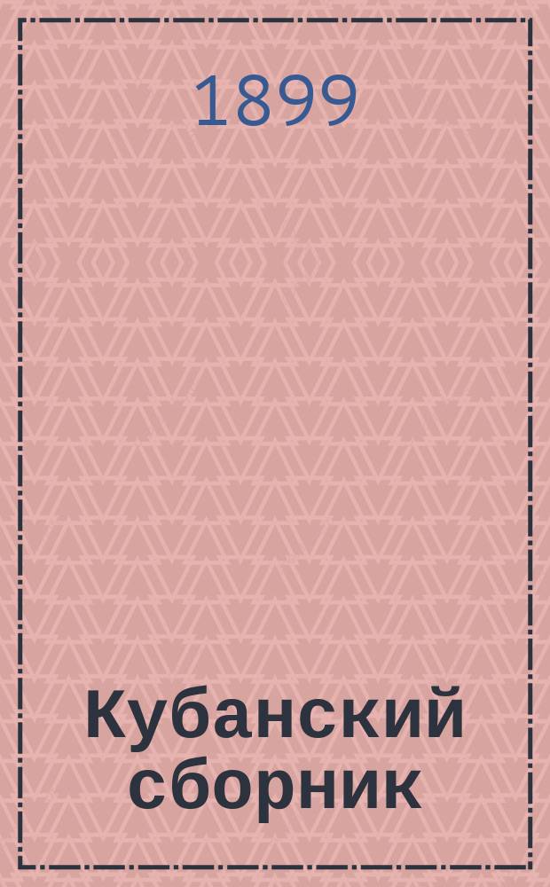 Кубанский сборник : труды Кубанского областного статистического комитета т. 1-21. Т. 5