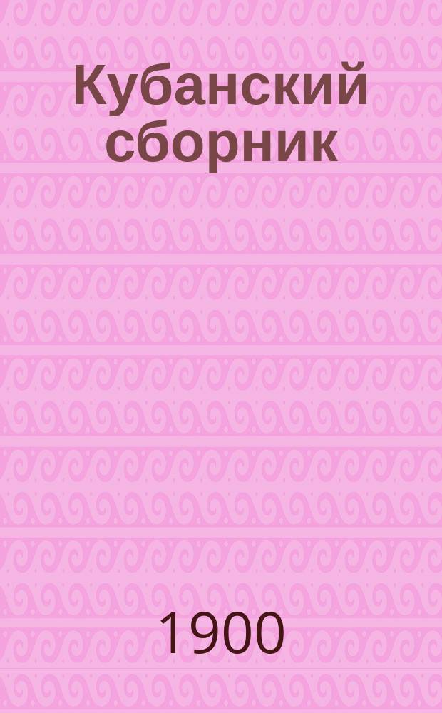 Кубанский сборник : труды Кубанского областного статистического комитета т. 1-21. Т. 6