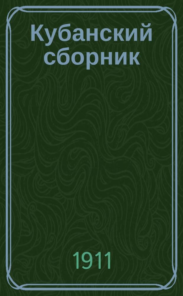 Кубанский сборник : труды Кубанского областного статистического комитета т. 1-21. Т. 16
