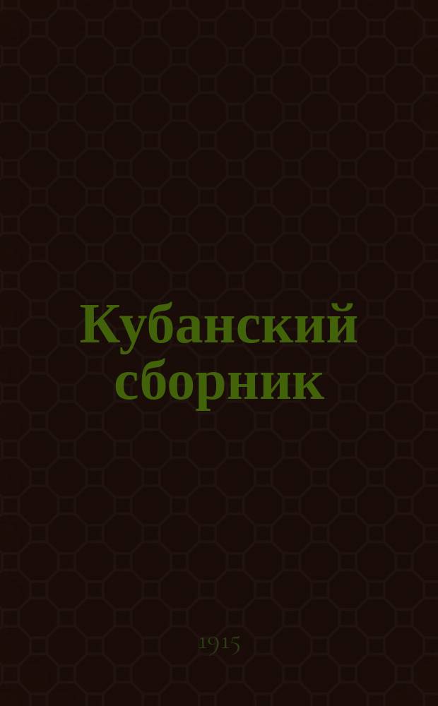 Кубанский сборник : труды Кубанского областного статистического комитета т. 1-21. Т. 20