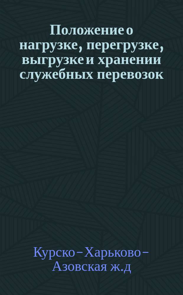 Положение о нагрузке, перегрузке, выгрузке и хранении служебных перевозок