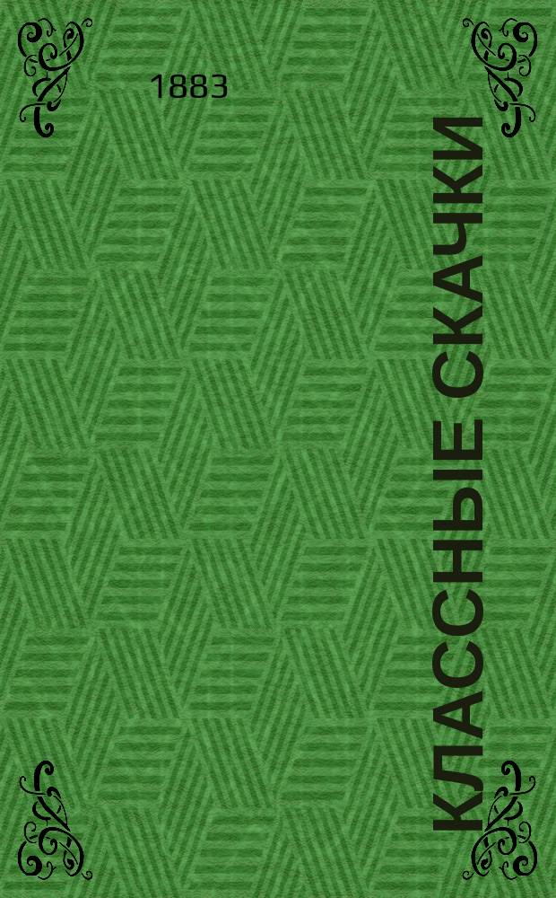 Классные скачки