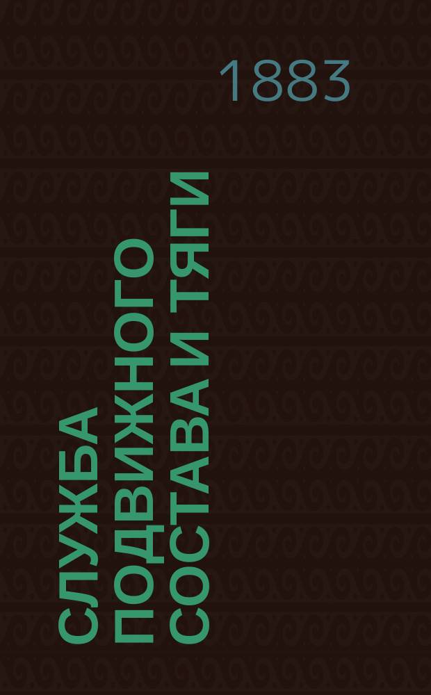 Служба подвижного состава и тяги : Исследование