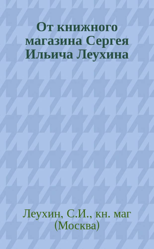 От книжного магазина Сергея Ильича Леухина : Объявление о имеющихся в продаже книгах