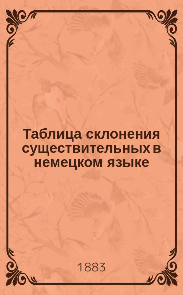 Таблица склонения существительных в немецком языке