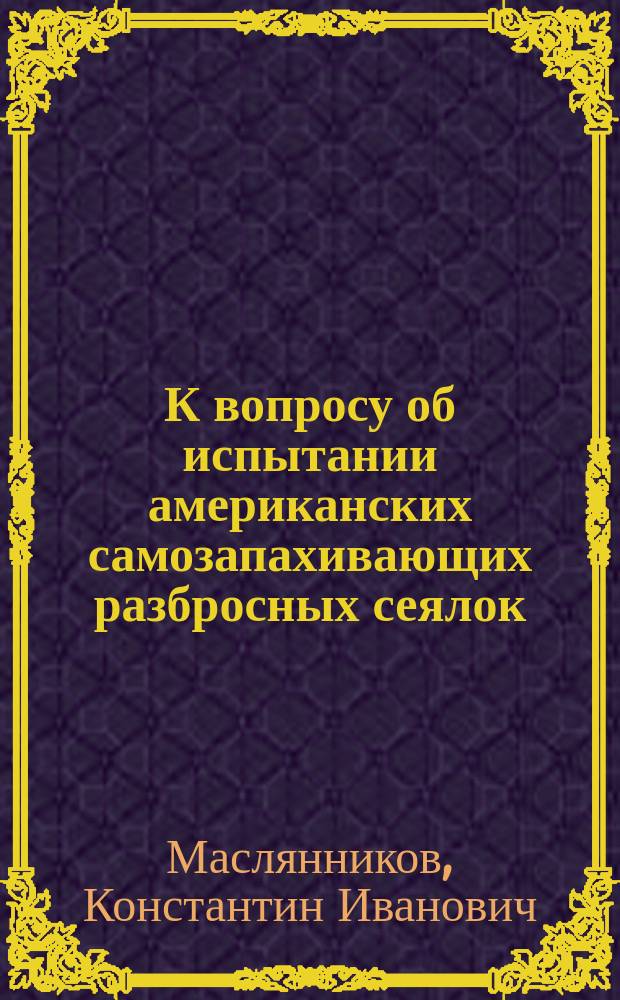 К вопросу об испытании американских самозапахивающих разбросных сеялок