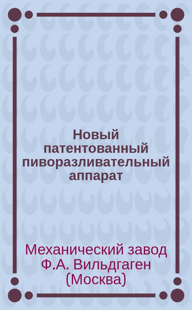 Новый патентованный пиворазливательный аппарат : Реклама