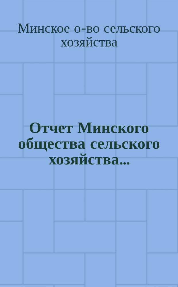 Отчет Минского общества сельского хозяйства...