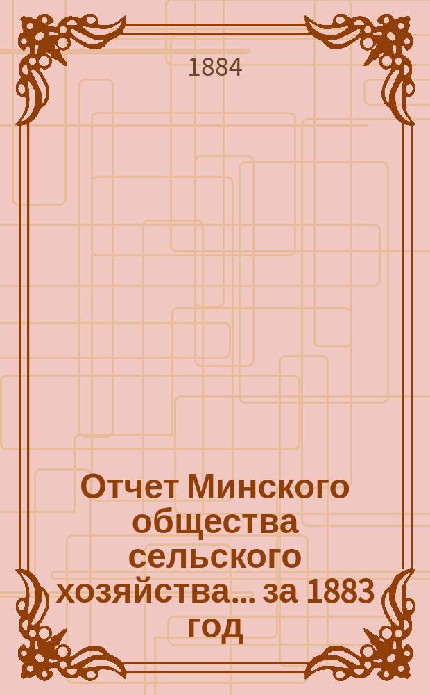 Отчет Минского общества сельского хозяйства... ... за 1883 год