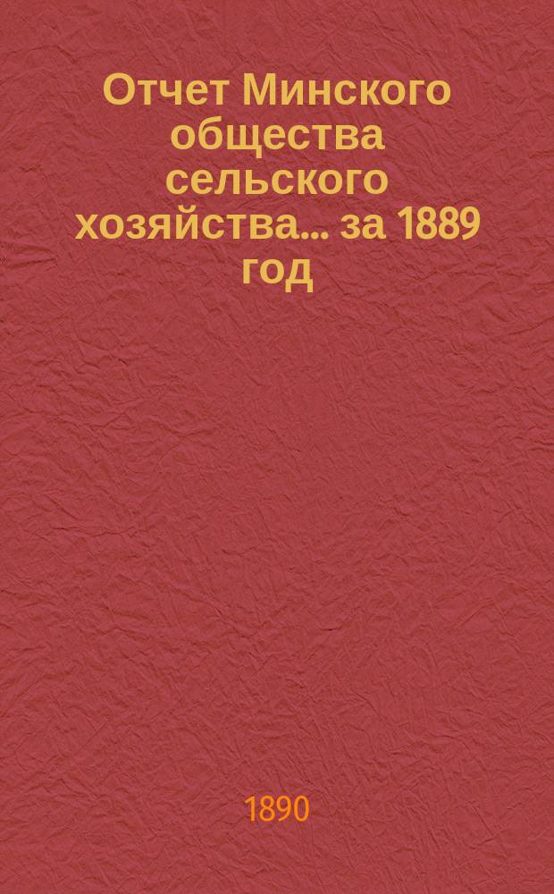 Отчет Минского общества сельского хозяйства... ... за 1889 год
