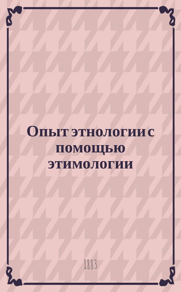 Опыт этнологии с помощью этимологии : Рец. на работы. Р. Круэля и др.