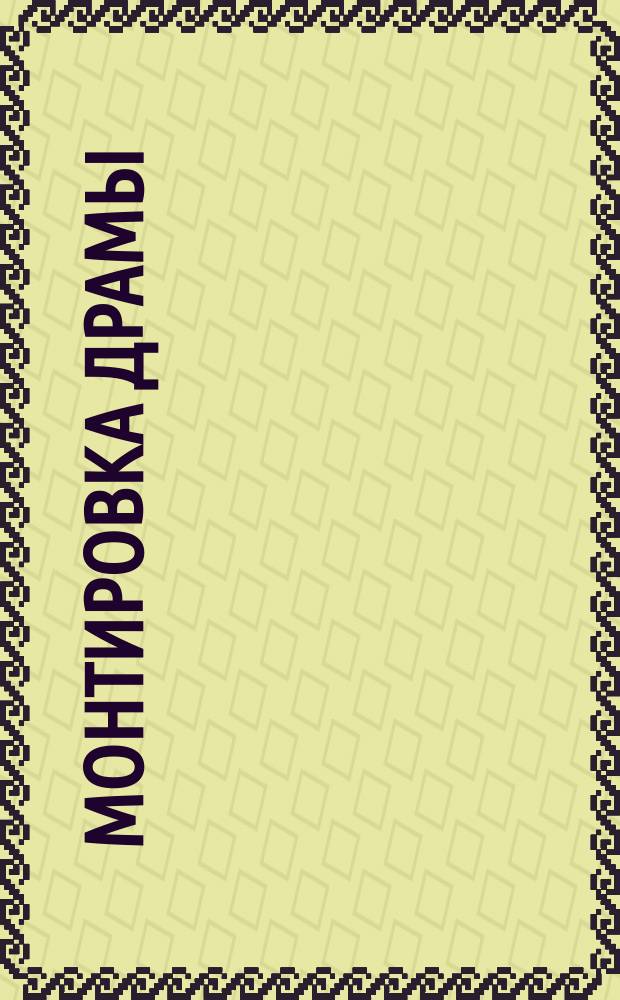 Монтировка драмы: "Гугеноты или Жертвы фанатизма"