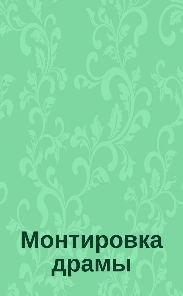 Монтировка драмы: "Катастрофа любви"