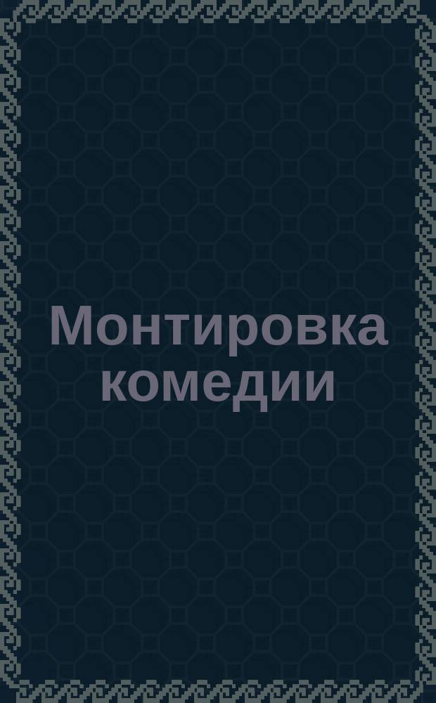 Монтировка комедии: "Глухонемой"
