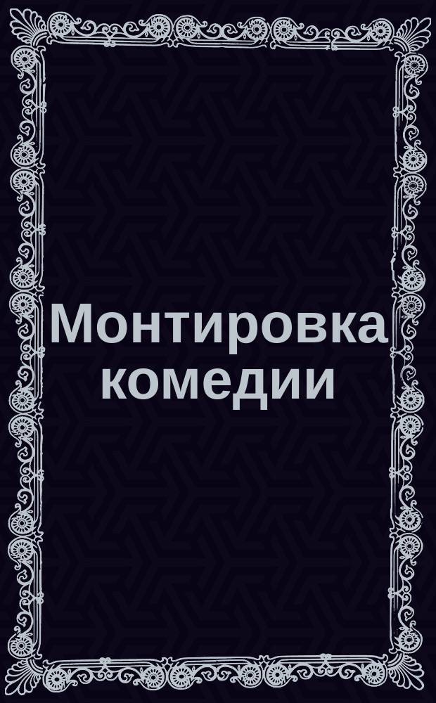 Монтировка комедии: "По неволе"
