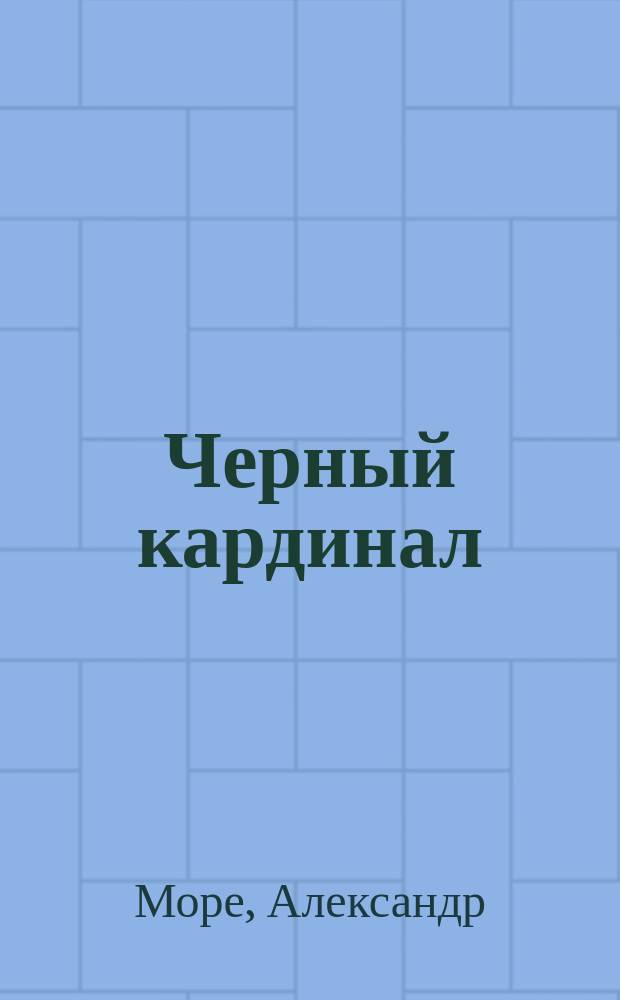 Черный кардинал : Роман
