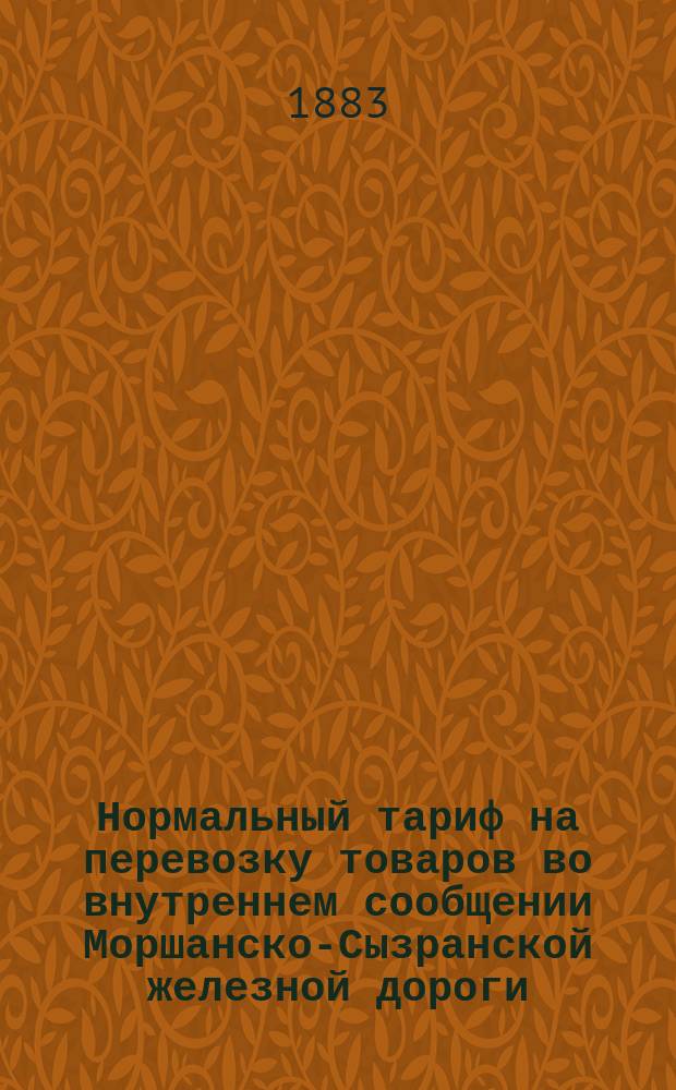 Нормальный тариф на перевозку товаров во внутреннем сообщении Моршанско-Сызранской железной дороги