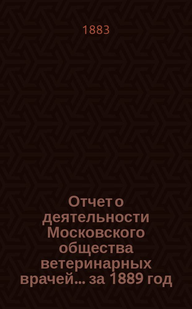 Отчет о деятельности Московского общества ветеринарных врачей... за 1889 год