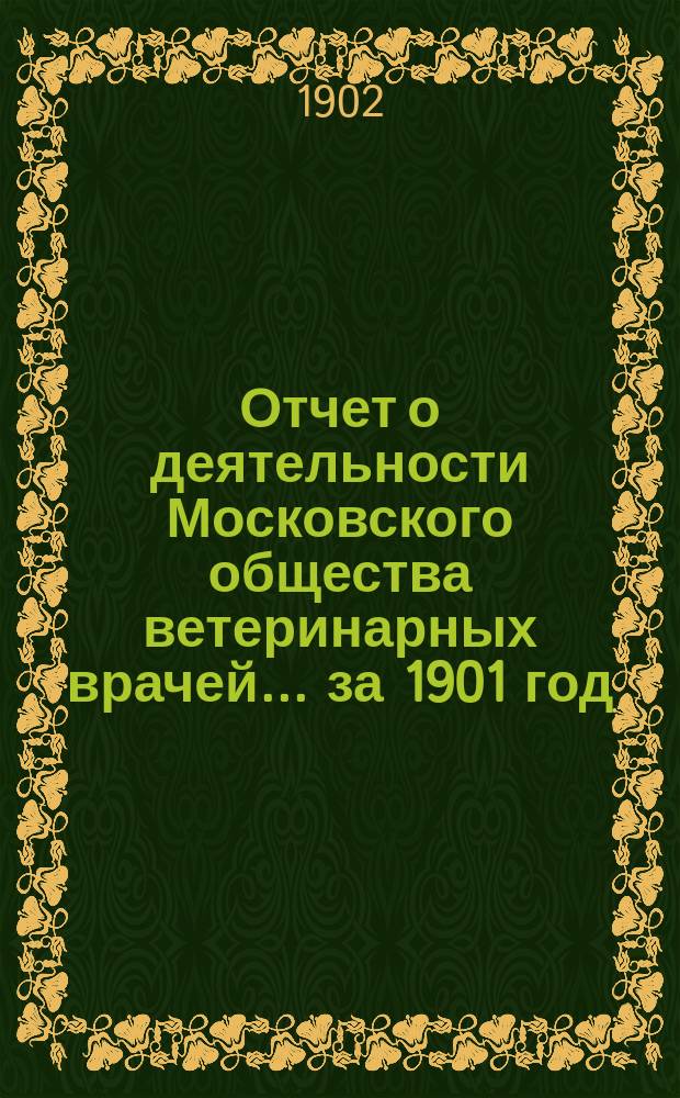 Отчет о деятельности Московского общества ветеринарных врачей... за 1901 год