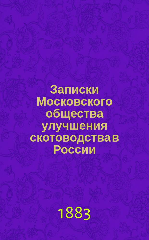 Записки Московского общества улучшения скотоводства в России : Вып. 1