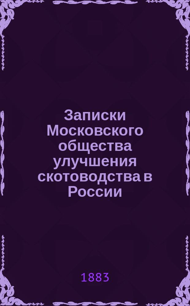 Записки Московского общества улучшения скотоводства в России : Вып. 1. Вып. 1